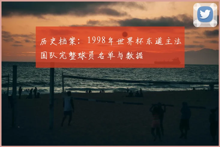 历史档案：1998年世界杯东道主法国队完整球员名单与数据