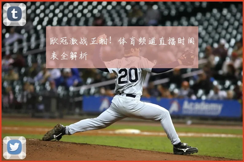 欧冠激战正酣！体育频道直播时间表全解析