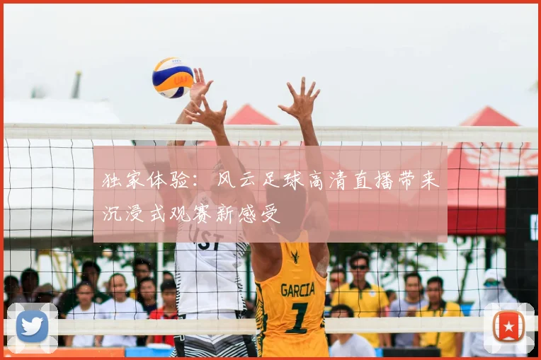 独家体验：风云足球高清直播带来沉浸式观赛新感受