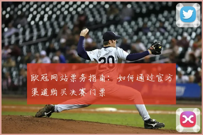 欧冠网站票务指南:如何通过官方渠道购买决赛门票
