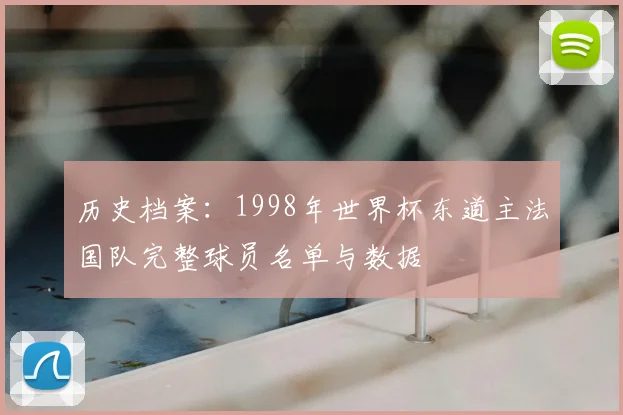 历史档案：1998年世界杯东道主法国队完整球员名单与数据