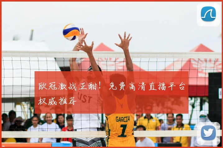 欧冠激战正酣!免费高清直播平台权威推荐