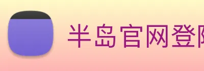 半岛官网登陆入口 Logo